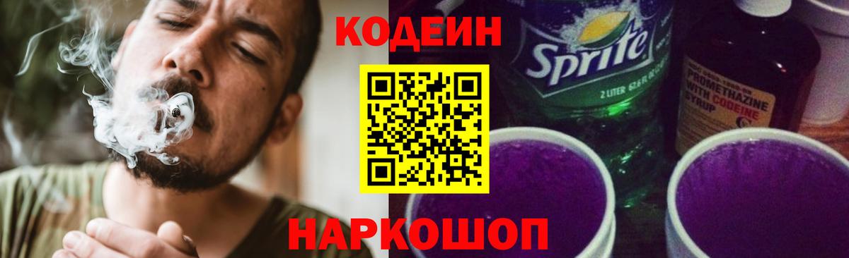 Кодеин Purple Drank  Вход с VPN  Муром 